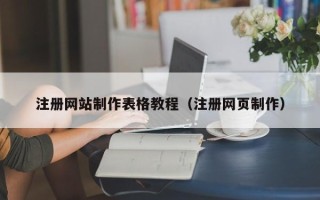 新昌注册网站制作表格教程（注册网页制作）