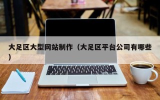 新昌大足区大型网站制作（大足区平台公司有哪些）