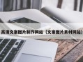 新昌高清文案图片制作网站（文案图片素材网站）