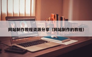 新昌网站制作教程资源分享（网站制作的教程）