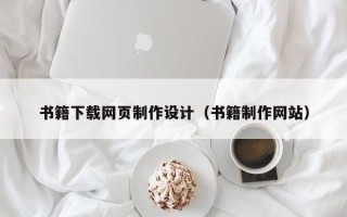 新昌书籍下载网页制作设计（书籍制作网站）