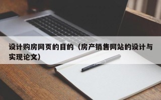 新昌设计购房网页的目的（房产销售网站的设计与实现论文）