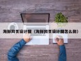 新昌海鲜网页设计图（海鲜网页设计图怎么做）