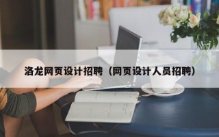 新昌洛龙网页设计招聘（网页设计人员招聘）