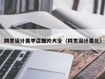 新昌网页设计美甲店图片大全（网页设计美化）