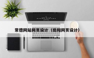 新昌常德网站网页设计（岳阳网页设计）