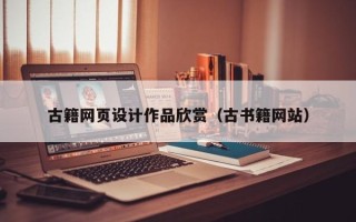 新昌古籍网页设计作品欣赏（古书籍网站）