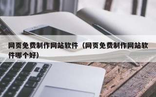 新昌网页免费制作网站软件（网页免费制作网站软件哪个好）