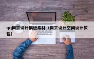 新昌qq网页设计模板素材（网页设计空间设计教程）
