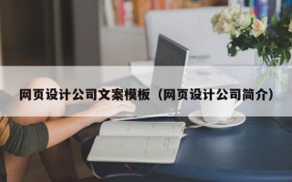新昌网页设计公司文案模板（网页设计公司简介）