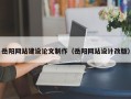 新昌岳阳网站建设论文制作（岳阳网站设计改版）