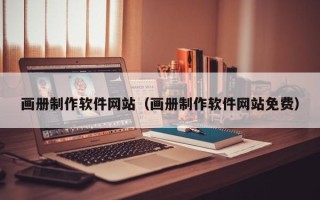 新昌画册制作软件网站（画册制作软件网站免费）
