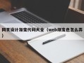新昌网页设计渐变代码大全（web渐变色怎么弄）