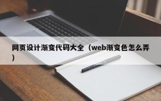 新昌网页设计渐变代码大全（web渐变色怎么弄）