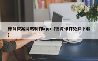 新昌德育教案网站制作app（德育课件免费下载）