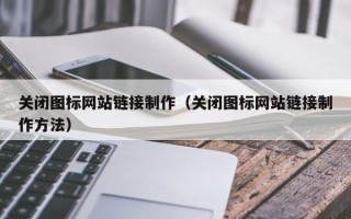 新昌关闭图标网站链接制作（关闭图标网站链接制作方法）
