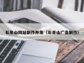 新昌石景山网站制作开发（石景山广告制作）