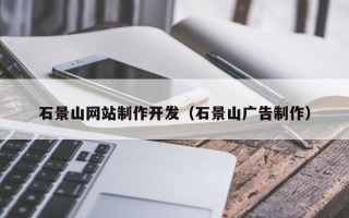 新昌石景山网站制作开发（石景山广告制作）