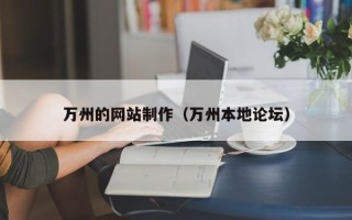 新昌万州的网站制作（万州本地论坛）