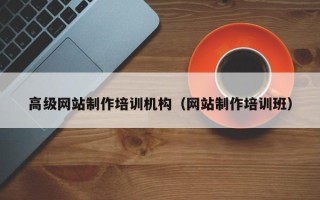 新昌高级网站制作培训机构（网站制作培训班）
