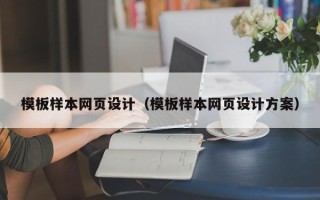 新昌模板样本网页设计（模板样本网页设计方案）
