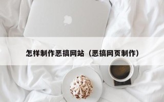 新昌怎样制作恶搞网站（恶搞网页制作）