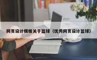 新昌网页设计模板关于篮球（优秀网页设计篮球）