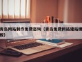 新昌青岛网站制作免费咨询（青岛免费网站建站模板）