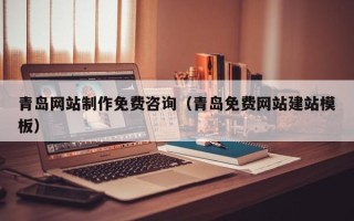 新昌青岛网站制作免费咨询（青岛免费网站建站模板）