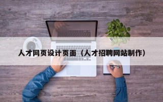 新昌人才网页设计页面（人才招聘网站制作）