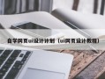 新昌自学网页ui设计计划（ui网页设计教程）