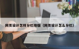 新昌网页设计怎样分栏排版（网页设计怎么分栏）