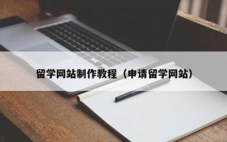 新昌留学网站制作教程（申请留学网站）