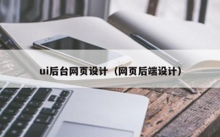 新昌ui后台网页设计（网页后端设计）
