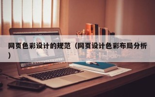 新昌网页色彩设计的规范（网页设计色彩布局分析）