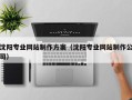 新昌沈阳专业网站制作方案（沈阳专业网站制作公司）