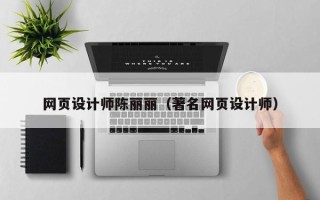 新昌网页设计师陈丽丽（著名网页设计师）