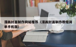 新昌漫画封面制作网站推荐（漫画封面制作教程简单手机版）