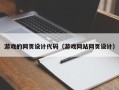新昌游戏的网页设计代码（游戏网站网页设计）